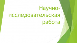 НИР (научно-исследовательская работа): определение