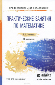 Практические занятия по математике Богомолов Н.В.