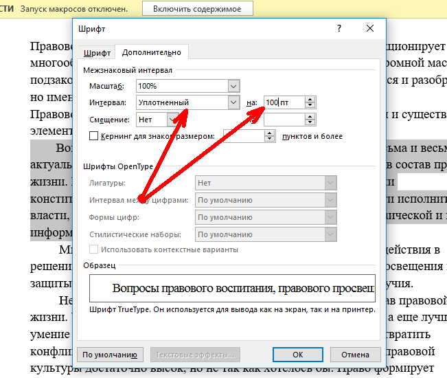 Уменьшение интервала между буквами в Word